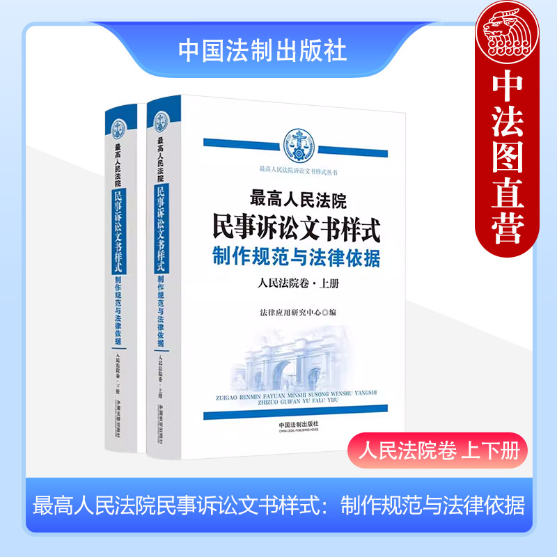 [正版] 2023新 人民法院民事诉讼文书样式 制作规范与法律依据 人民法院卷 上下册 人民法院裁判民事案件参考书 中高清大图