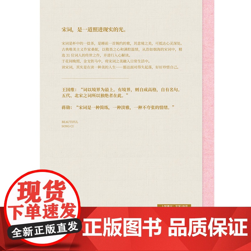 [ 正版书籍]至美宋词 书且以优雅过一生杨绛传作家桑妮全新力作令王国维、蒋勋等美学大师醉心的经典选篇高清大图