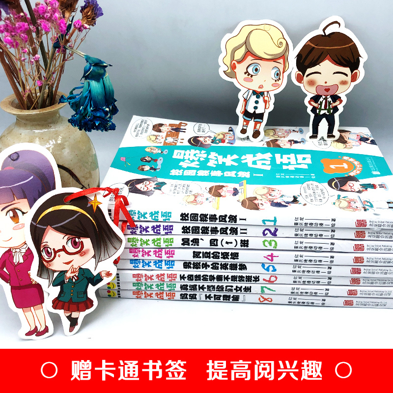 [送书签]爆笑成语(8册) [正版]送书签爆笑成语漫画书全套8册小学生看漫画学成语故事全集趣味成语接龙搞笑校园漫画书儿童