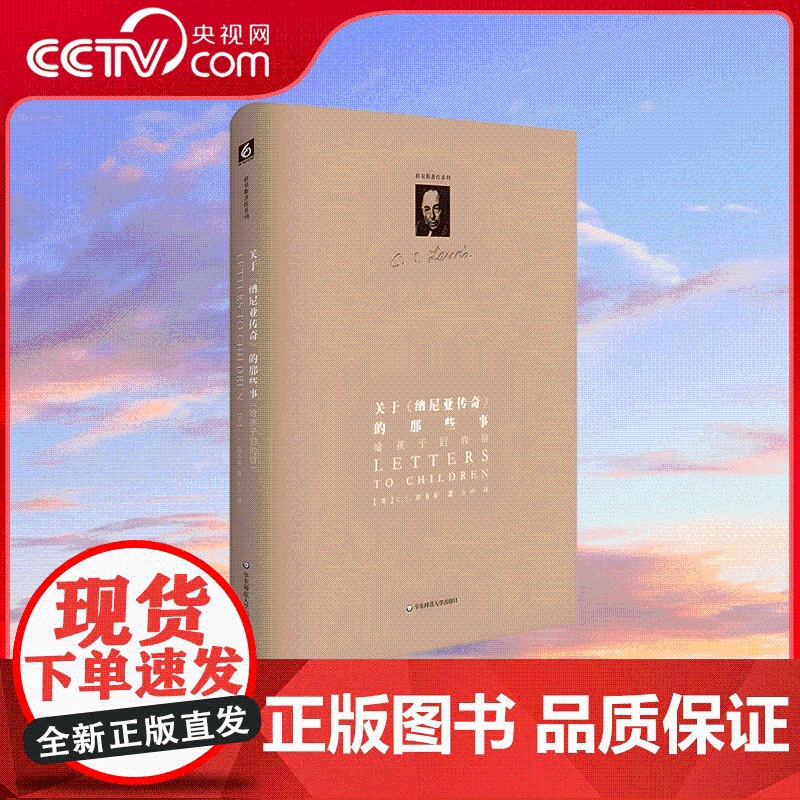 【央视网】关于 纳尼亚传奇 的那些事 英 C.S.路易斯 著 余冲 译 华东师范大学出版社 9787567512511