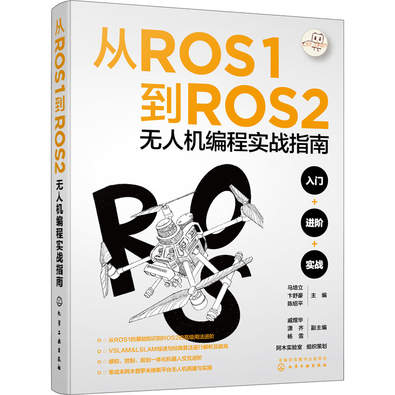 [M]从ROS1到ROS2无人机编程实战指南-9787122427984高清大图