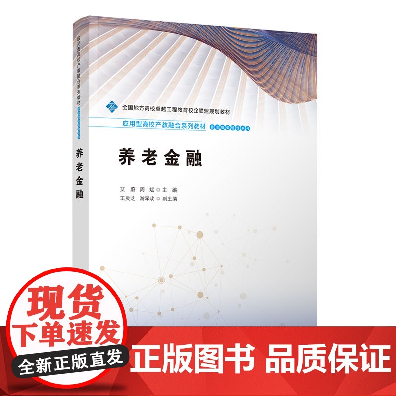 养老金融 艾蔚等著 9787302690191 清华大学出版社 应用型高校产教融合系列教材 养老服务管理系列高清大图