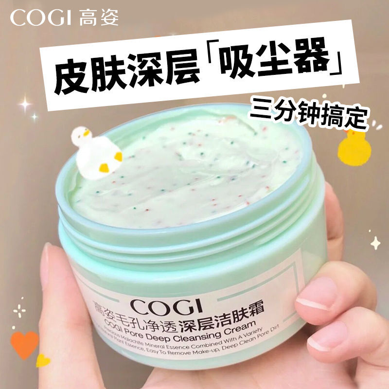 高姿清洁霜女深层清洁收毛孔脸部温和洁面卸妆改善黑头洁肤霜 洁肤霜