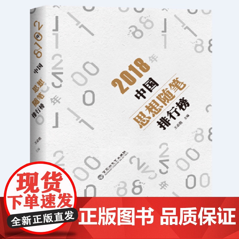 2018年中国思想随笔排行榜 王必胜 百花洲文艺出版社 正版书籍高清大图