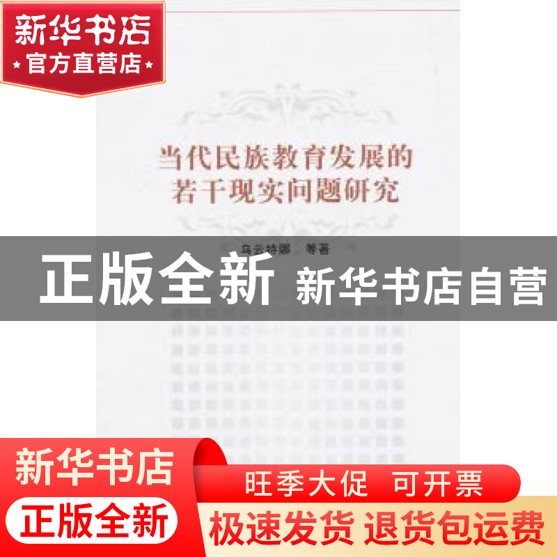 正版 当代民族教育发展的若干现实问题研究 乌云特娜著 中国社会高清大图