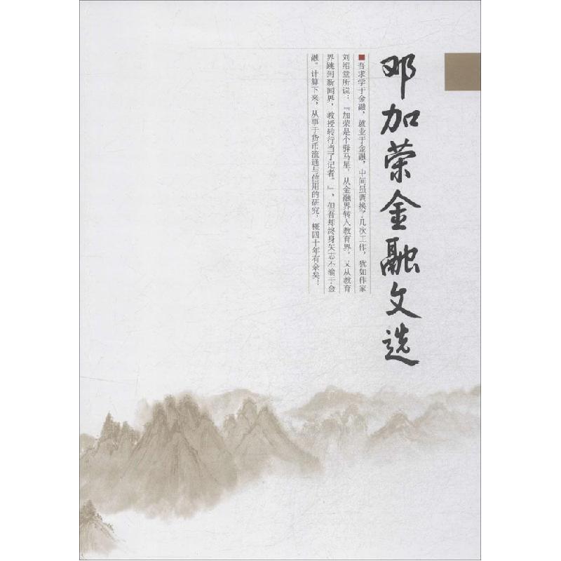 正版新书]邓加荣金融文选邓加荣9787504975829高清大图
