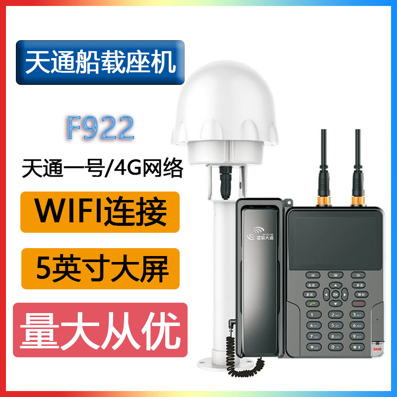 语焱 F922天通智能船载座机公网对讲4G全网通6500毫安大容量电池船用座式电话