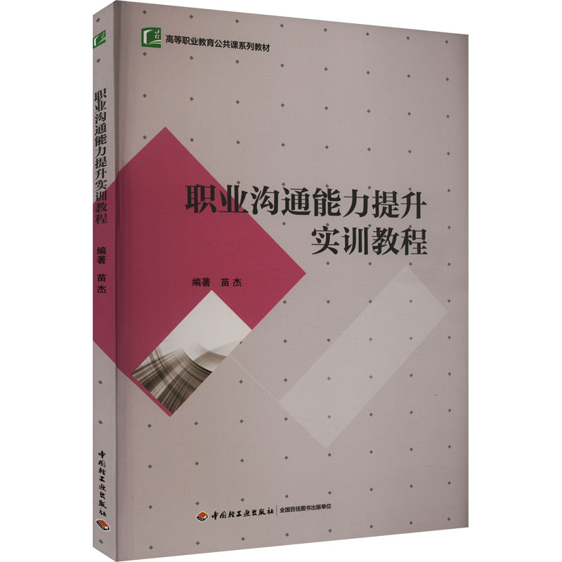职业沟通能力提升实训教程(高等职业教育“十三五”规高清大图