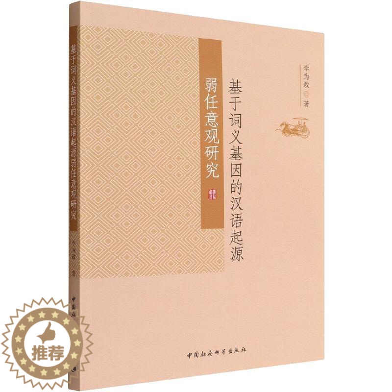 【醉染正版】正版基于词义基因的汉语起源弱任意观研究李为政书店社会科学中国社会科学出版社书籍 读乐尔书