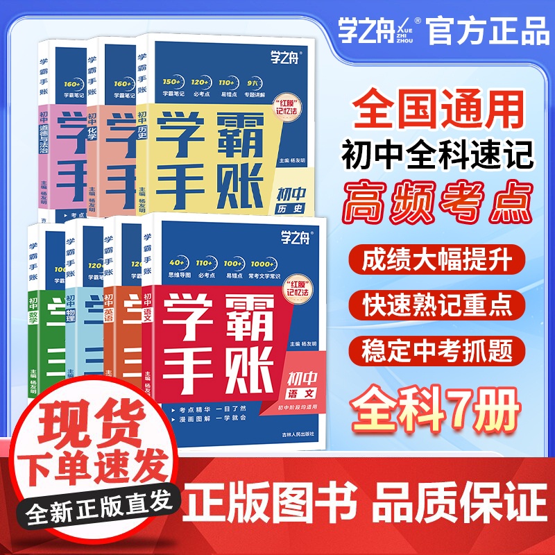 [2025新版]初中学霸手账提分笔记全科9册 初中语文数学英语基础知识手册道德与法制历史地理生物初一二三复习资料同步讲解高清大图