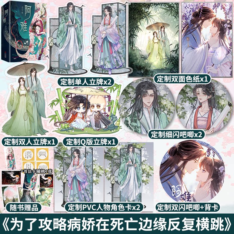 [正版]定制赠品 阿难 黍宁 全套2册 已完结《为了攻略病娇在死亡边缘反复横跳》青春文学古代穿越言情小说古言书籍啊难高清大图
