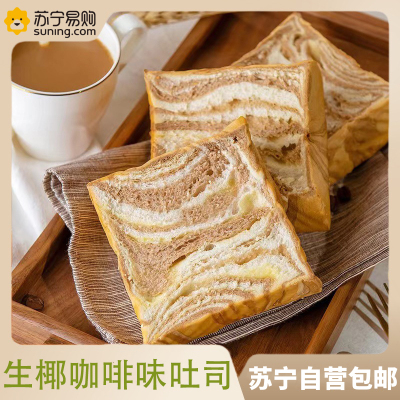 生椰咖啡味吐司1箱 500g