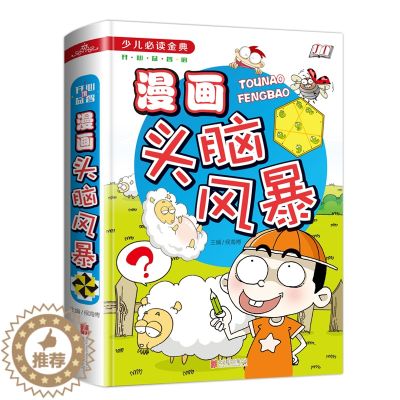 【醉染正版】漫画头脑风暴 7-9-10-12岁青少年儿童图书 三四五六年级小学生成长课外读物 漫画卡通故事思岁
