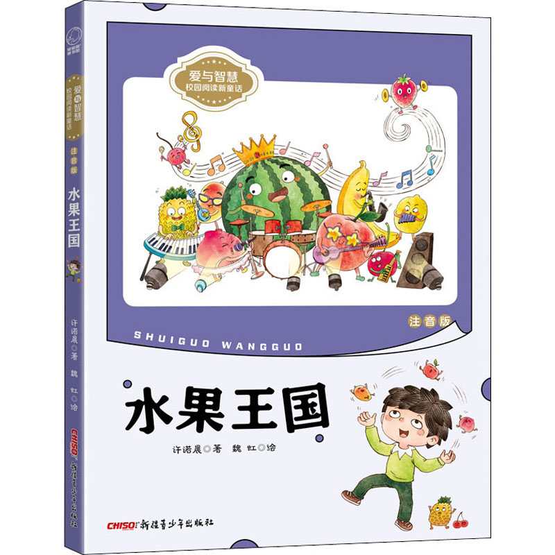 水果王国注音版许诺晨著魏虹绘少儿文轩网参数