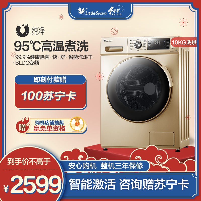 小天鹅(LittleSwan) 10公斤洗干一体机 滚筒洗衣机全自动 洗烘健康除菌智能家电 TD100VN60WDG
