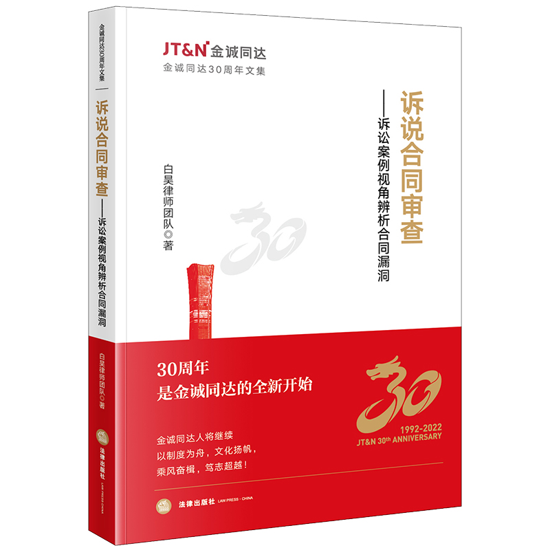 [正版] 诉说合同审查 诉讼案例视角辨析合同漏洞 白昊律师团队著 金诚同达30周年文集 合同纠纷类案件法律实务书高清大图