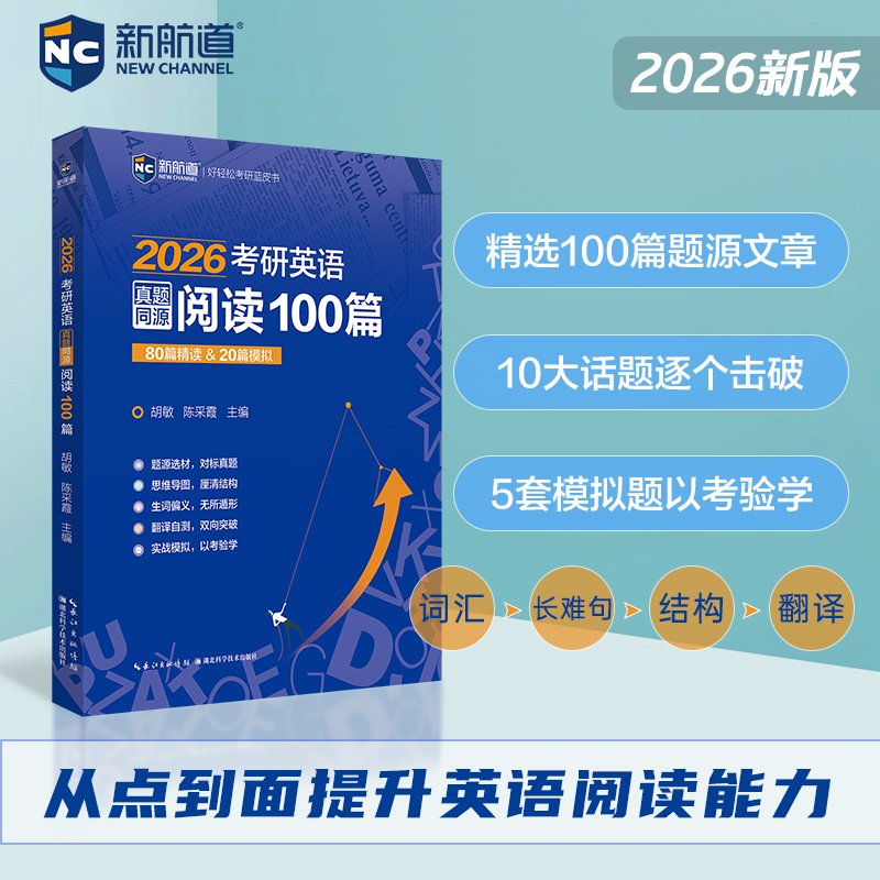 ]2026考研英语真题同源阅读100篇 [正版]新航道2026考研英语真题同源阅读100篇 胡敏 陈采霞 80篇