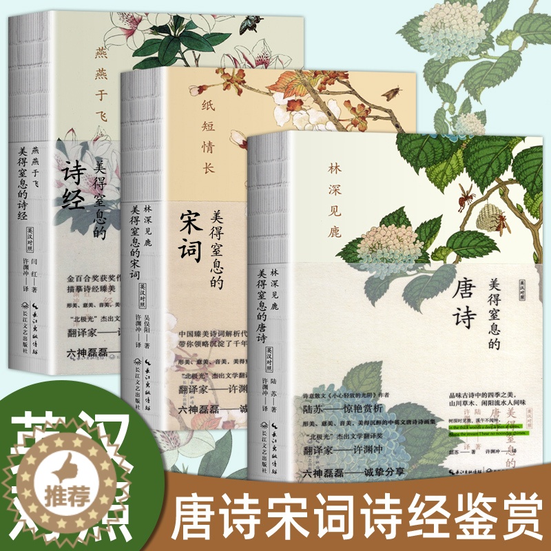 [醉染正版]许渊冲著正版 美得让人窒息的唐诗宋词诗经3册套装 中英双语诗画集古典唯美古诗词国学经典书籍 文学诗词鉴赏散文高清大图