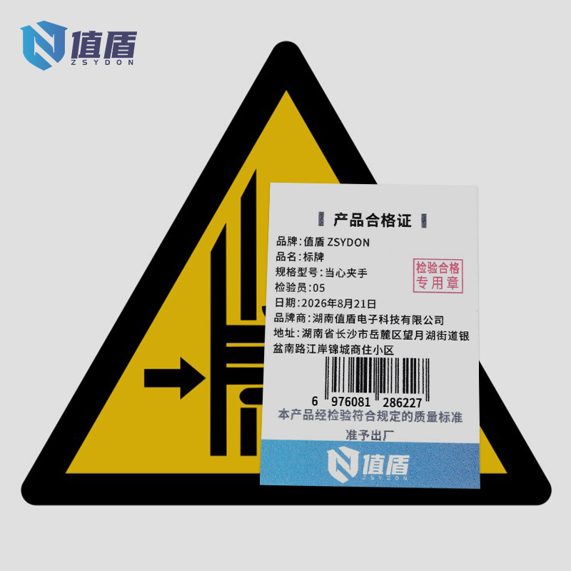 值盾ZSYDON 标牌 当心夹手/张高清大图