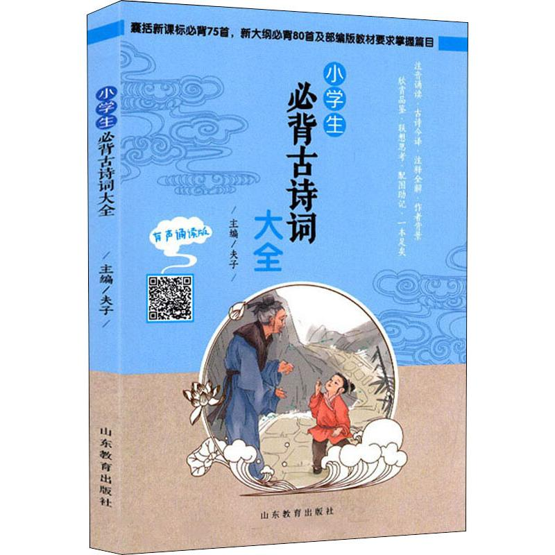 【M】小学生必背古诗词大全 有声诵读版-9787570104956