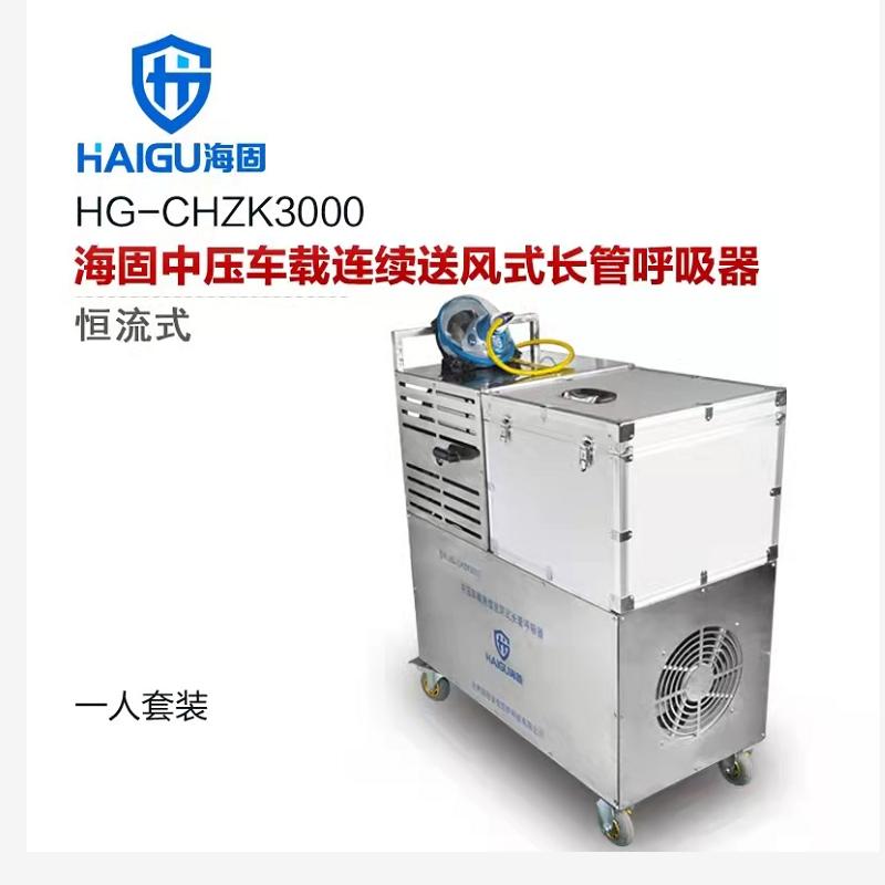 海固牌 恒流式HG-CHZK3000中压车载连续送风式长管呼吸器 半径30米2人套装