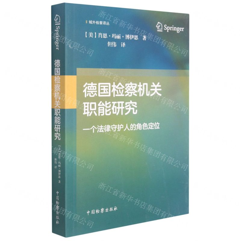 【N】德国检察机关职能研究(一个法律守护人的角色定位)/域外检察译丛-9787510226229