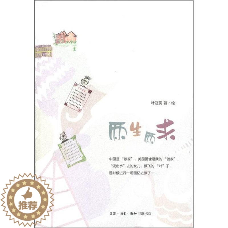 【醉染正版】两生两求书叶冠男绘散文集美国现代 文学书籍