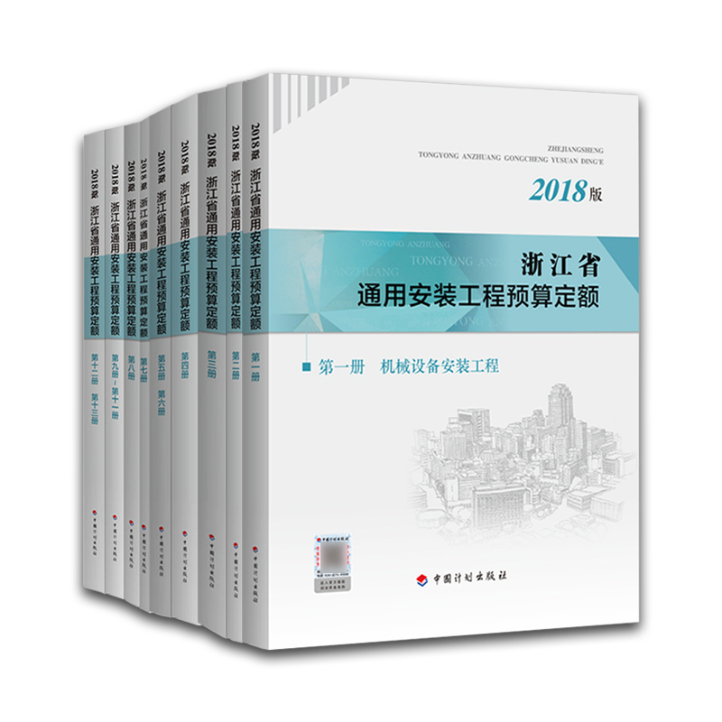 [正版]计划社2018浙江省通用安装工程预算定额全套13册共9本浙江省2018定额2018浙江安装定额配套造价师考试用高清大图