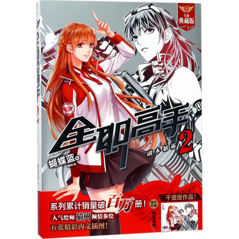 全职高手.2 蝴蝶蓝 著;猫树 绘 著 文学 文轩网