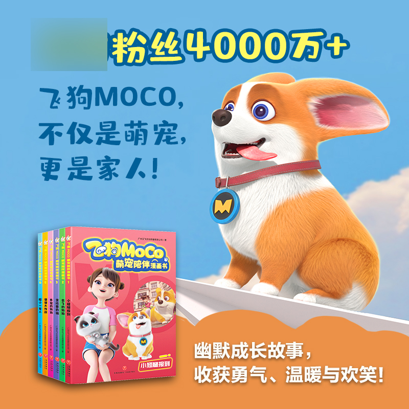 [M]飞狗MOCO萌宠陪伴漫画书(1-6)-1184298高清大图