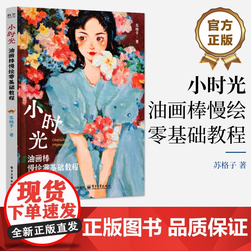 店 小时光 油画棒慢绘零基础教程 苏格子 油画棒手绘插画基础教程书 油画棒工具介绍 油画棒绘画技巧 油画棒实例精讲书籍高清大图