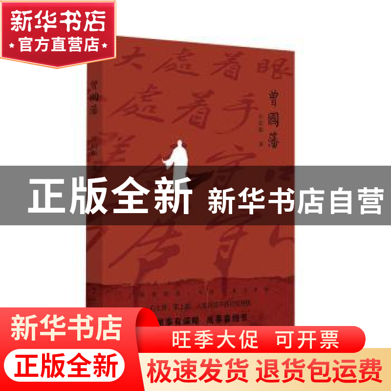 正版 曾国藩 汪衍振著 崇文书局 9787540366933 书籍