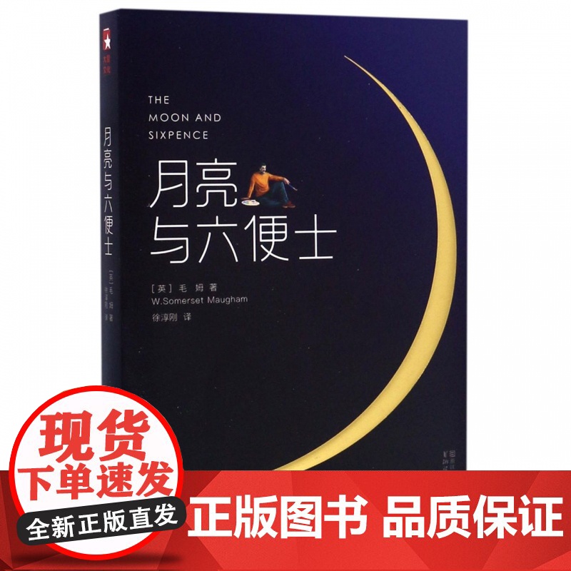 月亮与六便士毛姆原著(插图版)中文未删减珍藏版英文原版徐淳刚译 获波比小说奖豆瓣阅读榜世界名著外国小说排行榜正版高清大图