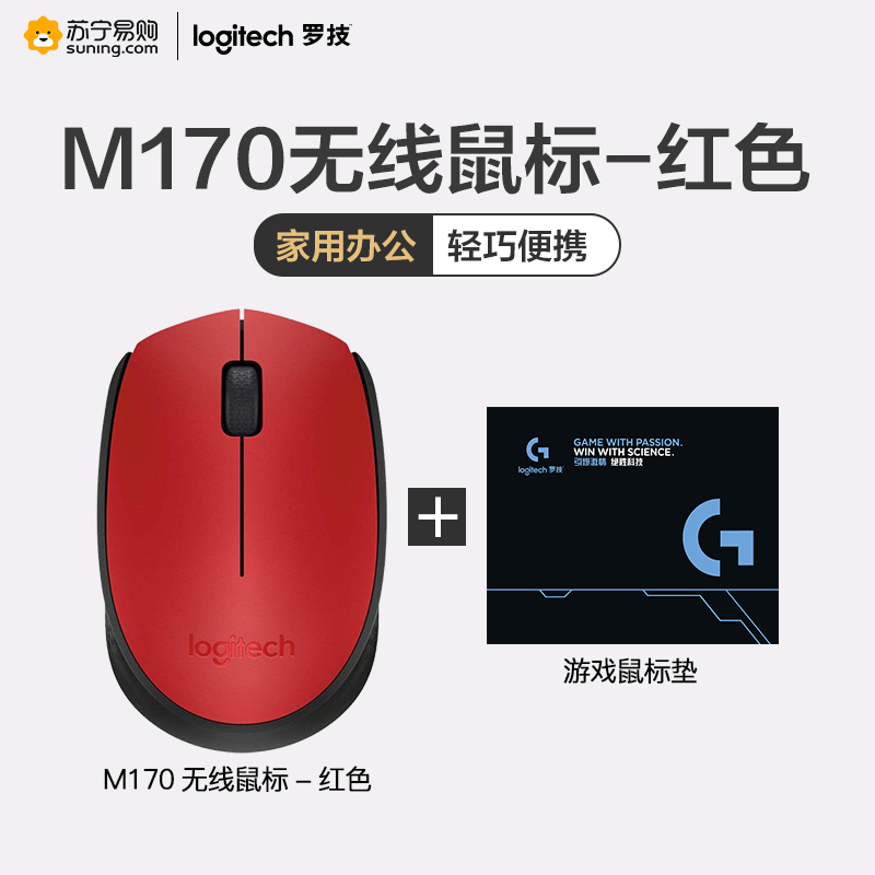 罗技(Logitech)M170 无线鼠标台式机电脑笔记本家用商务办公通用USB光电鼠标小巧时尚办公鼠标 红色+鼠标垫