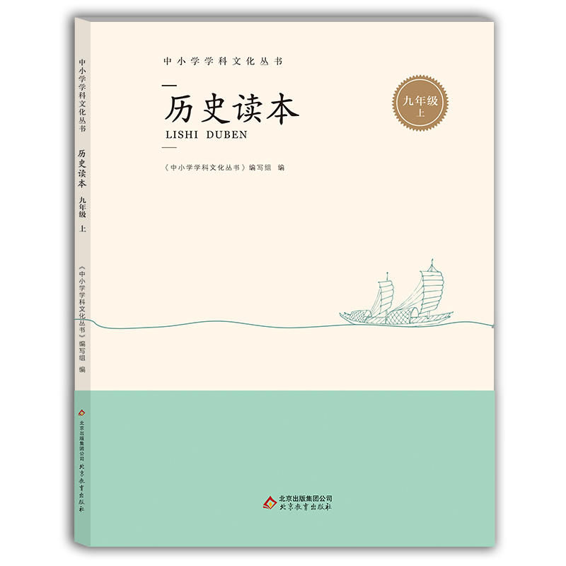 九年级/初中三年级 [正版]历史读本 九年级上 9年级第一学期 中小学学科文化丛书 中小学教辅《中小学学科文化丛书》编高清大图