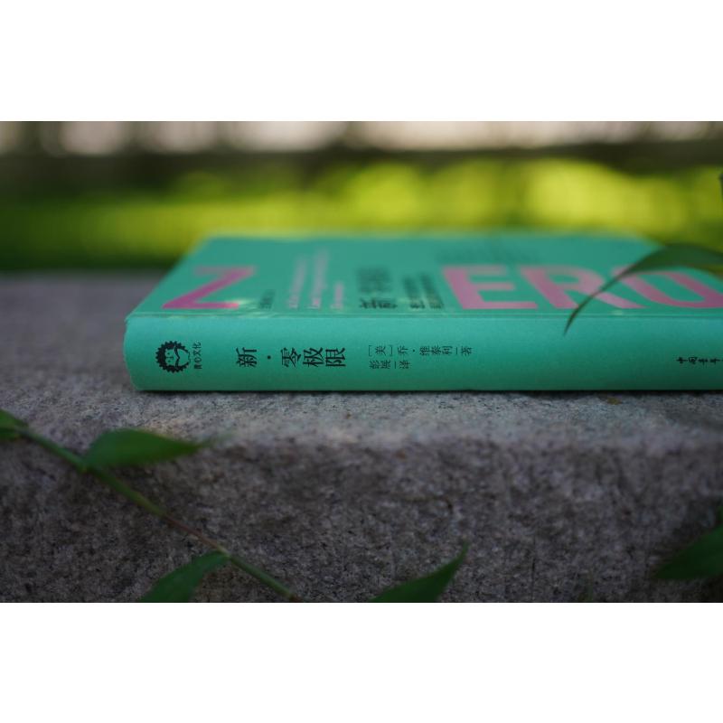 [醉染正版]新·零极限 透过未完成的清理,再度脱胎换骨的秘密 全新修订本 中国青年出版社 (美)乔·维泰利 著 彭展 译高清大图