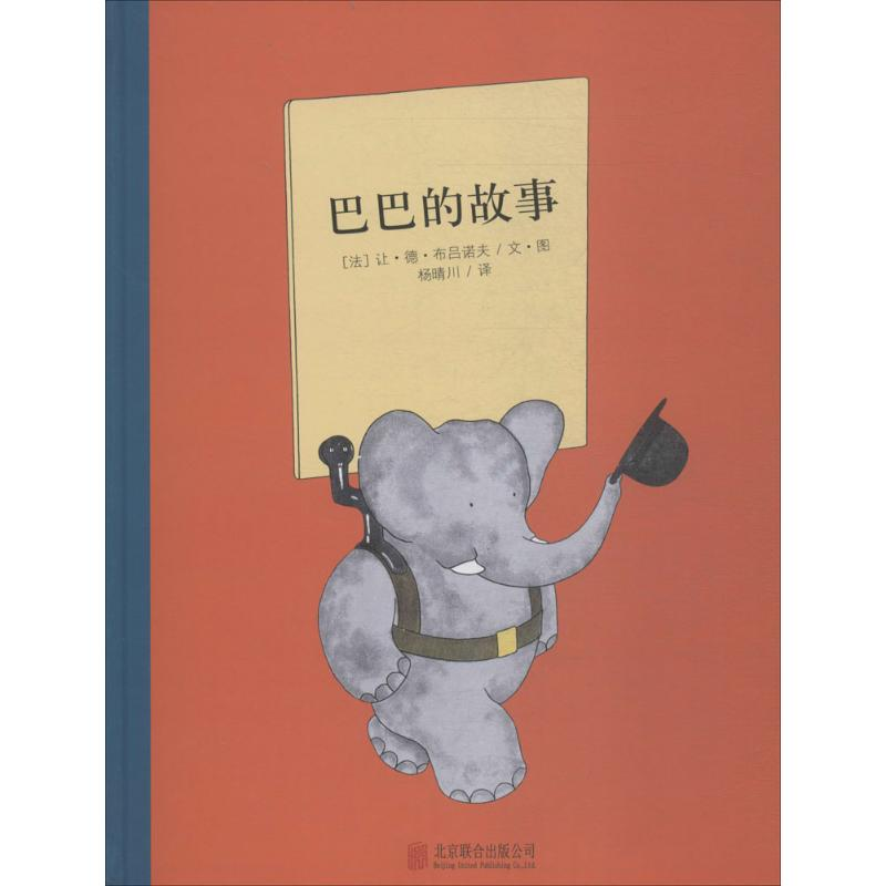 醉染图书巴巴的故事9787550902高清大图