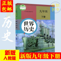 2019新版人教版9九年级下册初三世界历史课本教材 教科书 现货