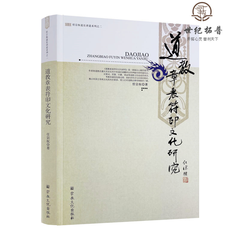[正版] 道教章表符印文化研究 任宗权道长讲道系列之二 任宗权/著 宗教文化出版社道教书籍道教经书道家书籍道家经书高清大图