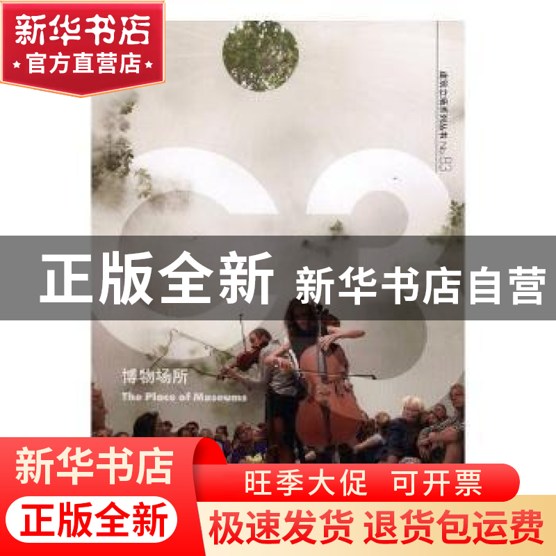 正版 博物场所 (丹)BIG建筑事务所等编 大连理工大学出版社 97875高清大图