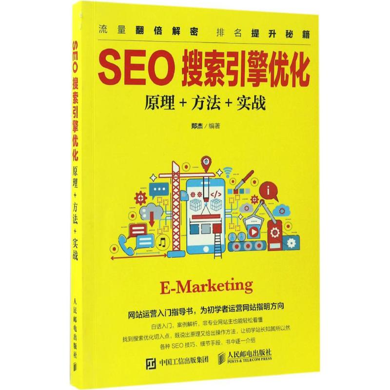 【M】SEO搜索引擎优化-9787115441553