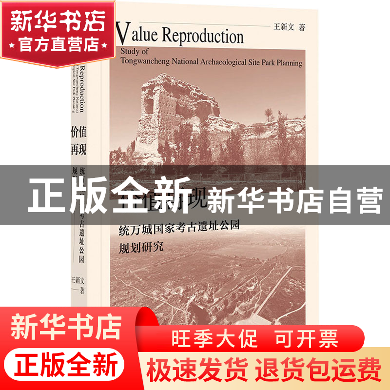 正版 价值再现:统万城国家考古遗址公园规划研究 王新文 社会科学