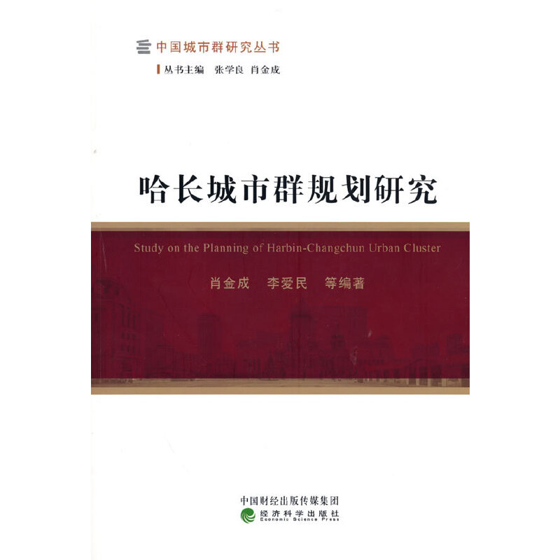 正版新书】哈长城市群规划研究肖金成,李爱民等著,张学良 编97875