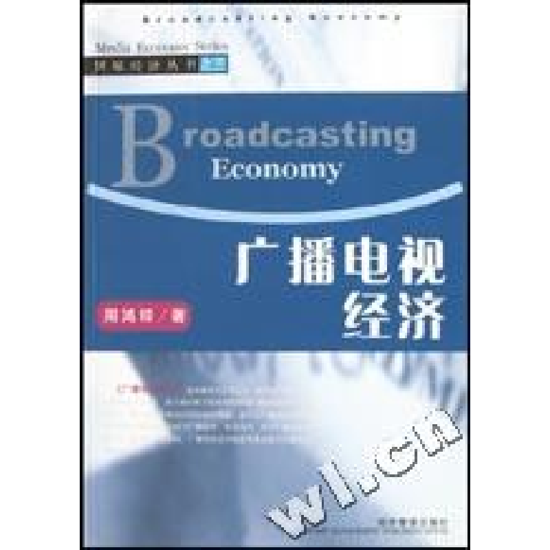 正版新书]广播电视经济/传媒经济丛书周鸿铎著9787801626264高清大图