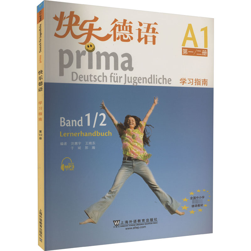 快乐德语(A1* 二册 学习指南)