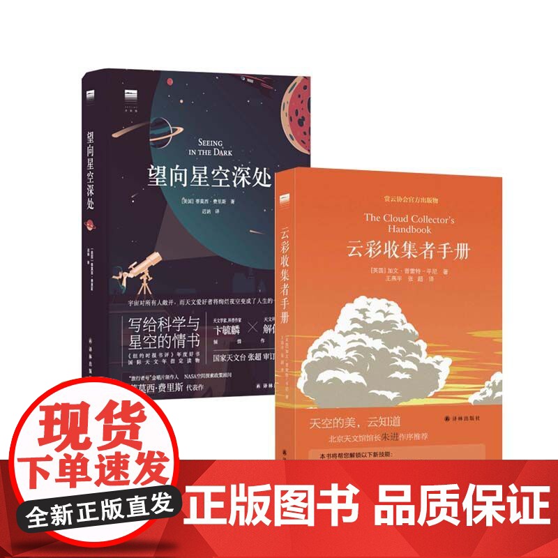 云彩收集者手册+望向星空深处(共2册) 46种云与大气现象全彩图集 星图观测技巧天文术语表知识书观星者入门指南宇宙天文学高清大图