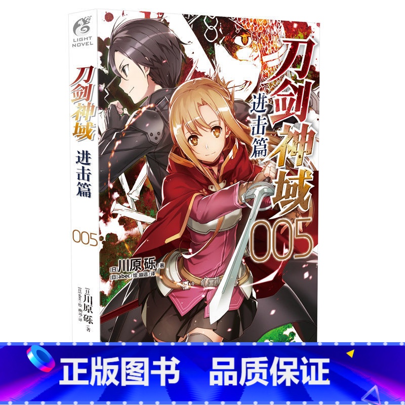 [正版]刀剑神域进击篇5 第5册 川原砾著abec绘 漫画网游冒险小说 动漫轻小说 刀剑神域进击篇5天闻角川twjc高清大图