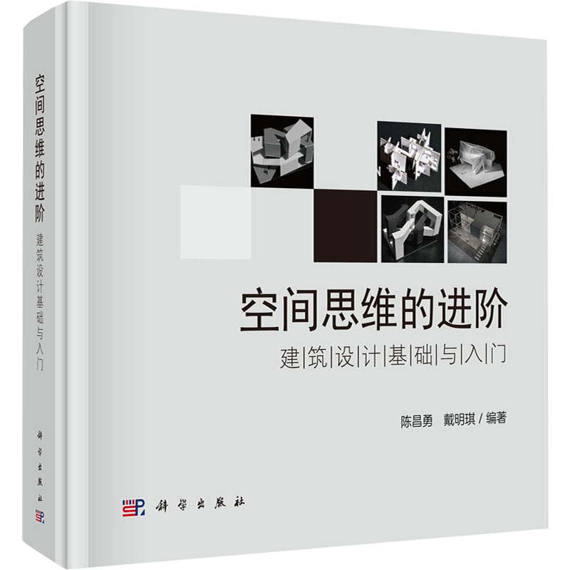 [N]空间思维的进阶 建筑设计基础与入门-9787030763198高清大图