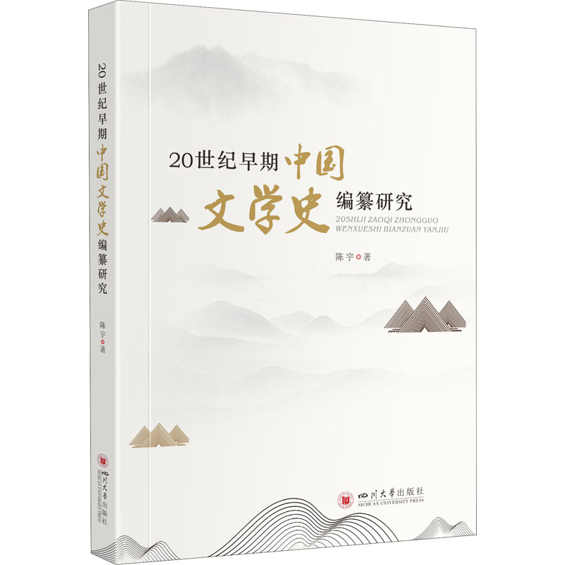醉染图书20世纪早期中国文学史编纂研究9787569033052高清大图