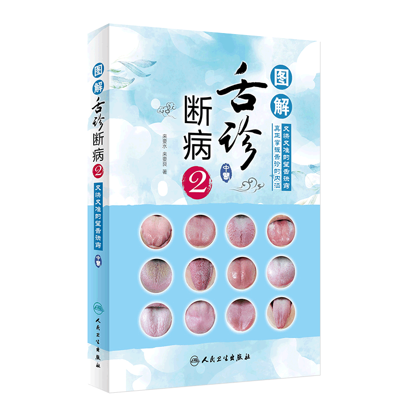 [醉染正版]图解舌诊断病2 来要水来要良著舌诊入门自学十讲伸伸舌头把病解中医舌像舌苔舌象辨析病症望舌诊病养生诊断舌诊学中高清大图